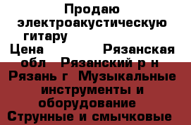 Продаю электроакустическую гитару Ovation CDX 44-5 › Цена ­ 39 900 - Рязанская обл., Рязанский р-н, Рязань г. Музыкальные инструменты и оборудование » Струнные и смычковые   